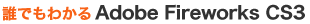 �N�ł��킩�� Adobe Fireworks CS3