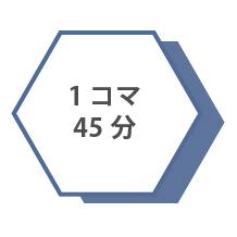オンライン日本語レッスンコース 1コマ45分