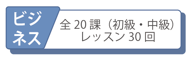 オンライン日本語レッスンコース　ビジネスコース