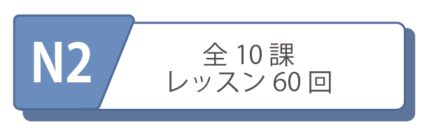 オンライン日本語レッスンコース　N2レベルコース