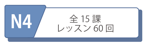 オンライン日本語レッスンコース　N4レベルコース