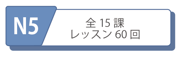 オンライン日本語レッスンコース　N5レベルコース