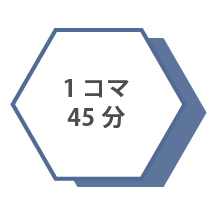オンライン日本語レッスンコース 1コマ45分