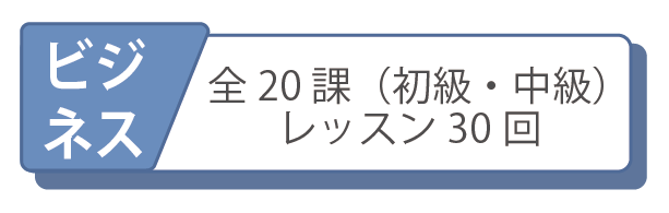 オンライン日本語レッスンコース　ビジネスコース