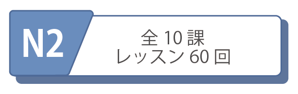 オンライン日本語レッスンコース　N2レベルコース