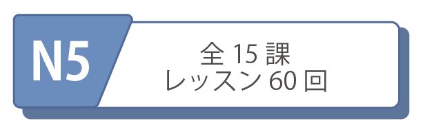オンライン日本語レッスンコース　N5レベルコース