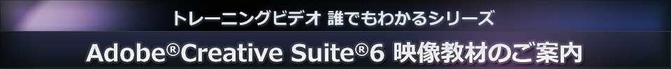 トレーニングビデオ 誰でもわかるシリーズ Adobe(R) Creative Suite(R)5 映像教材のご案内