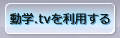 動学.tvを利用する