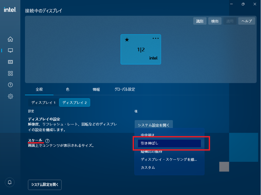 インテル グラフィックス コマンド センターでスケールを引き伸ばしに設定する画面
