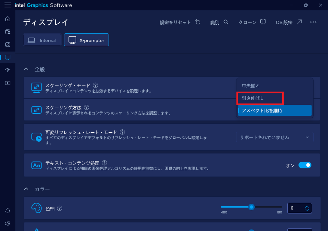 Intel Graphics Softwareでスケーリング方法を引き伸ばしに設定する画面